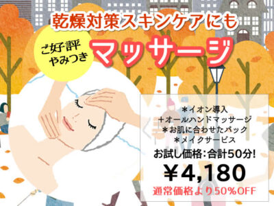 お試しエステキャンペーン