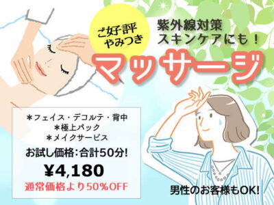 お試しエステキャンペーン