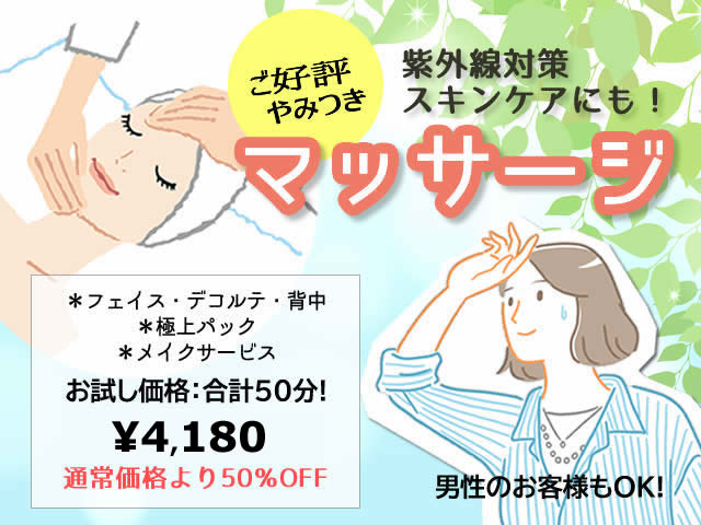 お試しエステ