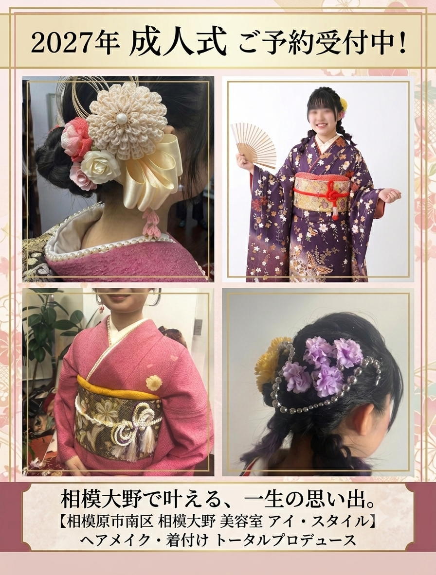 2027年成人式の着付け