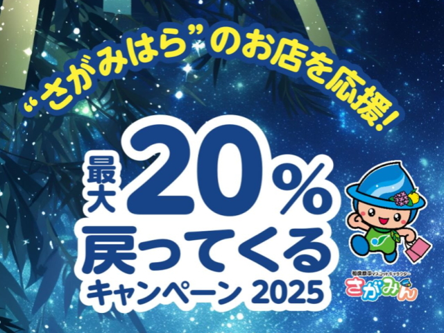 さがみはらのお店を応援キャンペーン