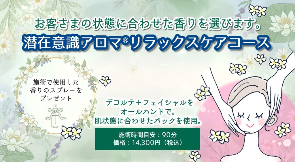 潜在意識アロマ®リラックスケアコース