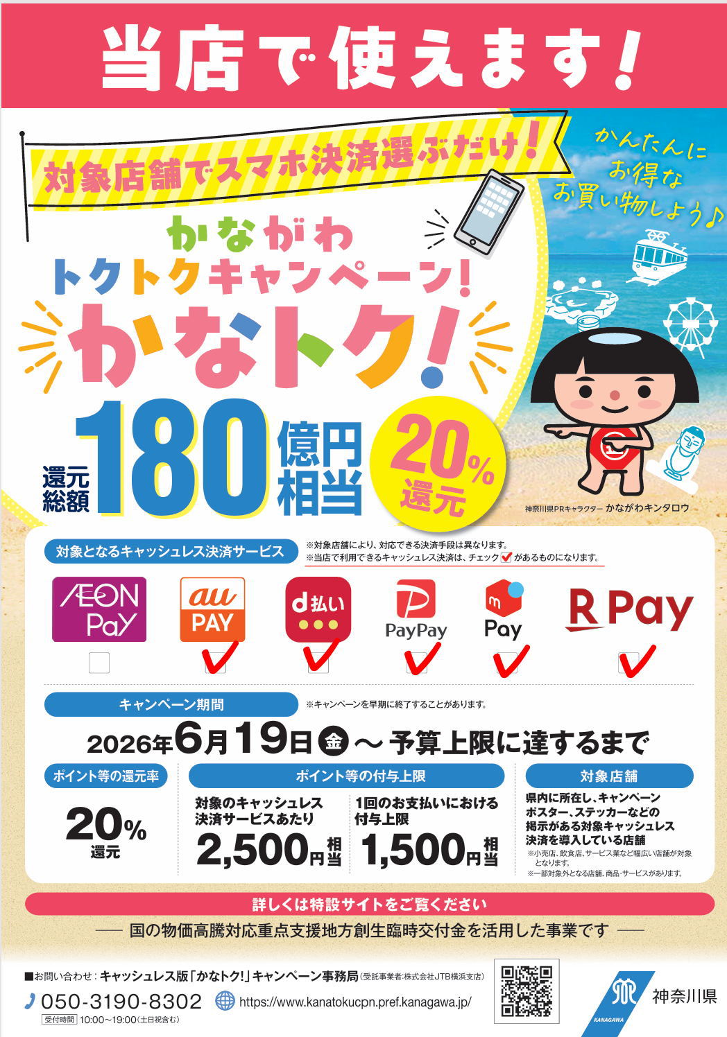 かながわトクトクキャンペーン