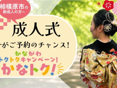 成人式も「かなトク」利用でお得に!