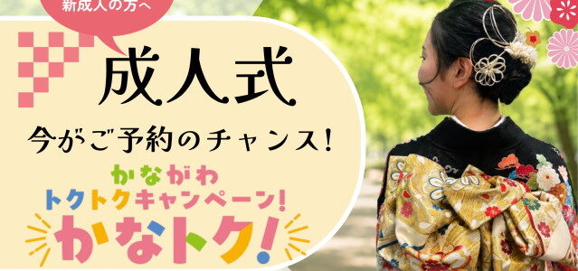 成人式も「かなトク」利用でお得に!