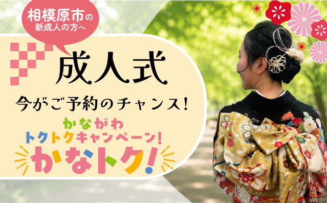 かながわトクトクキャンペーン