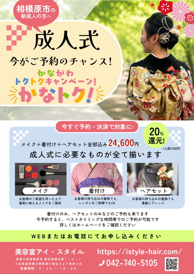 成人式の着付け・かなトク利用